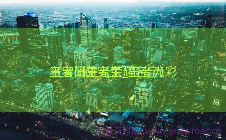 王者id研究生_王者光彩
名字门生
（考研王者荣耀名字）