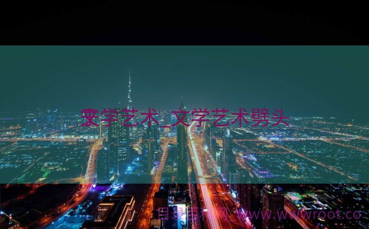 文学艺术_文学艺术劈头
于