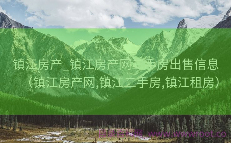 镇江房产_镇江房产网二手房出售信息（镇江房产网,镇江二手房,镇江租房）