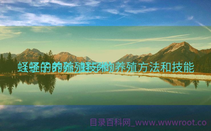 蛏子的养殖_蛏子的养殖方法和技能
（蛏子的养殖技术）