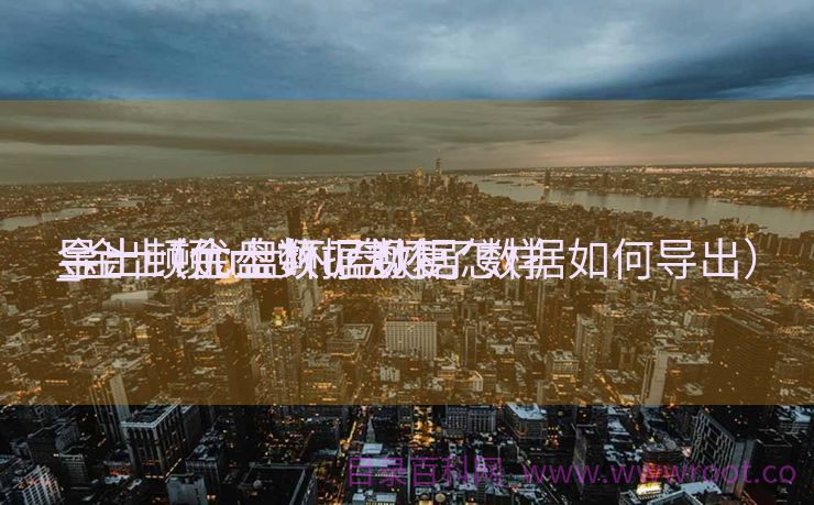 金士顿优盘数据规复
_金士顿u盘坏了数据怎样
导出（金士顿u盘坏了数据如何导出）