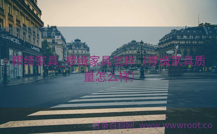 椤绮家具_椤绮家具怎样（椤绮家具质量怎么样）