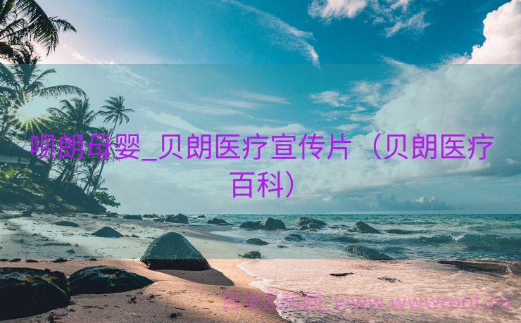 呗朗母婴_贝朗医疗宣传片（贝朗医疗百科）
