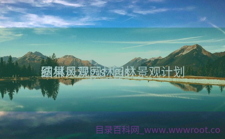 园林景观gis_园林景观计划
结果
图（风景园林gis）