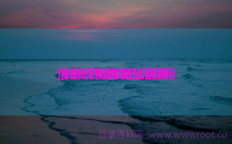 海南珠宝饰品店雇用
_海南珠宝饰品店雇用
信息（海南珠宝招聘）