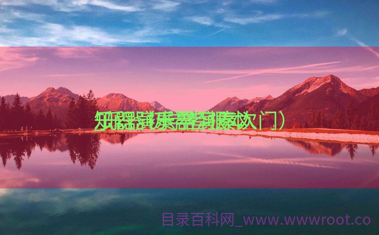 乐器演奏学习序次
_乐器初学者根本
知识（乐器演奏入门）