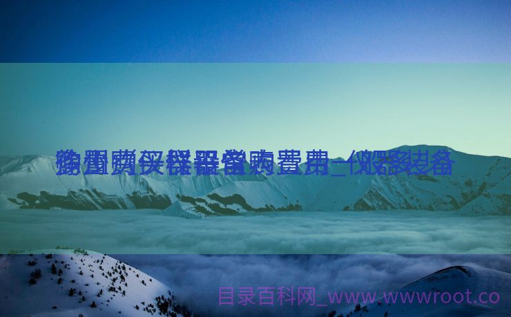 徐州购买仪器仪表费用_仪器装备
购置费一样平常
多少（仪器设备购置费一般多少）