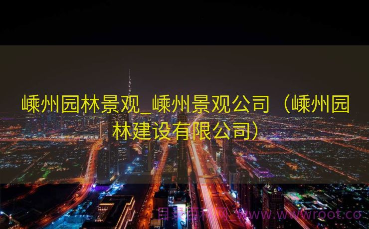 嵊州园林景观_嵊州景观公司（嵊州园林建设有限公司）