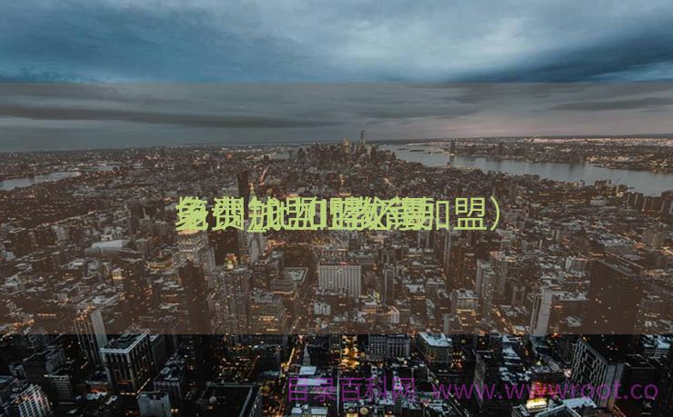 免费加盟IT教诲
培训_it加盟必要
多少钱（it教育加盟）