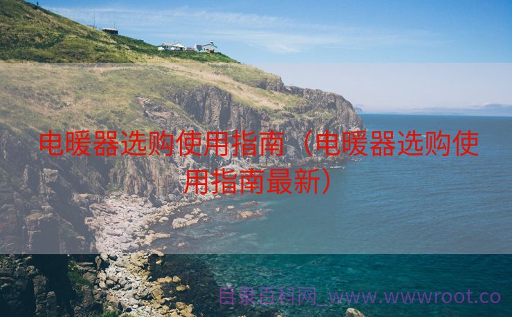 电暖器选购使用指南（电暖器选购使用指南最新）