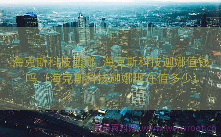 海克斯科技迦娜_海克斯科技迦娜值钱吗（海克斯科技迦娜现在值多少）