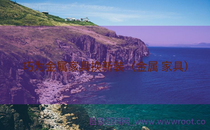 巧为金属家具换新装（金属 家具）