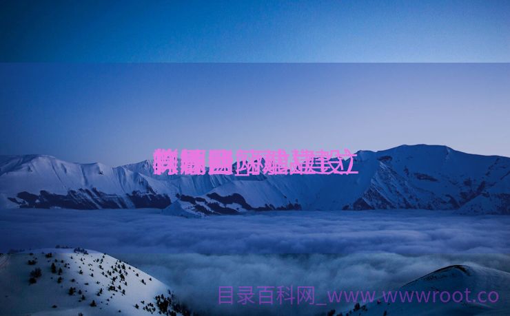 株洲网站建立
弊端

有哪些_网站建立
的题目
（株洲网站建设）