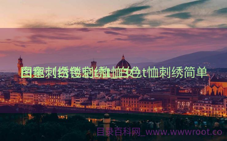 白色刺绣镂空t恤_白色t恤刺绣简单

图案（白色刺绣t恤女）