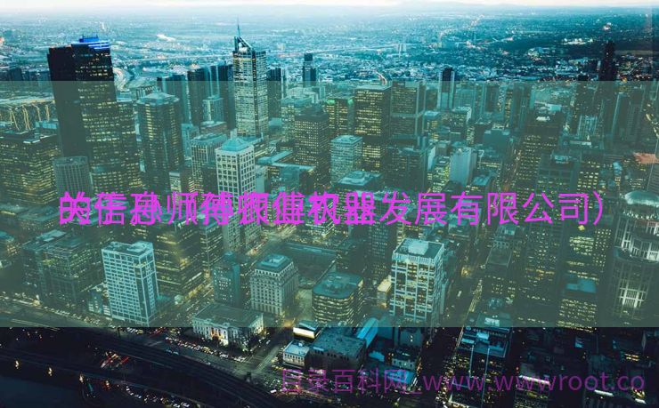 关于孙师傅农业机器
的信息（孙师傅农业发展有限公司）