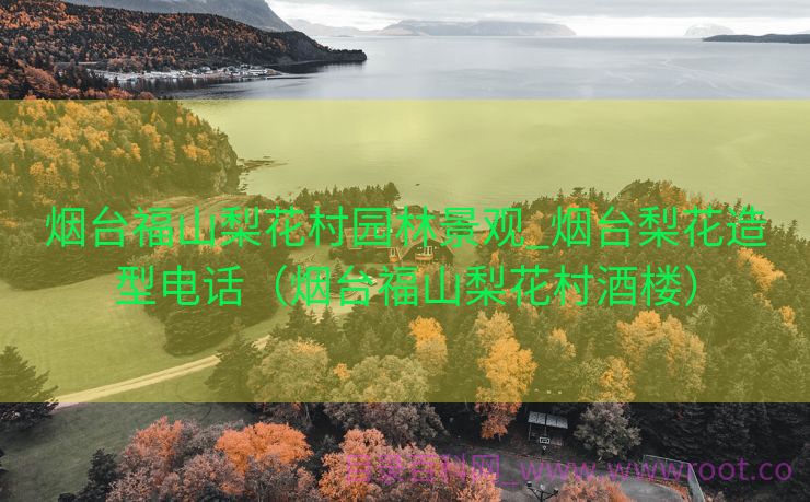 烟台福山梨花村园林景观_烟台梨花造型电话（烟台福山梨花村酒楼）