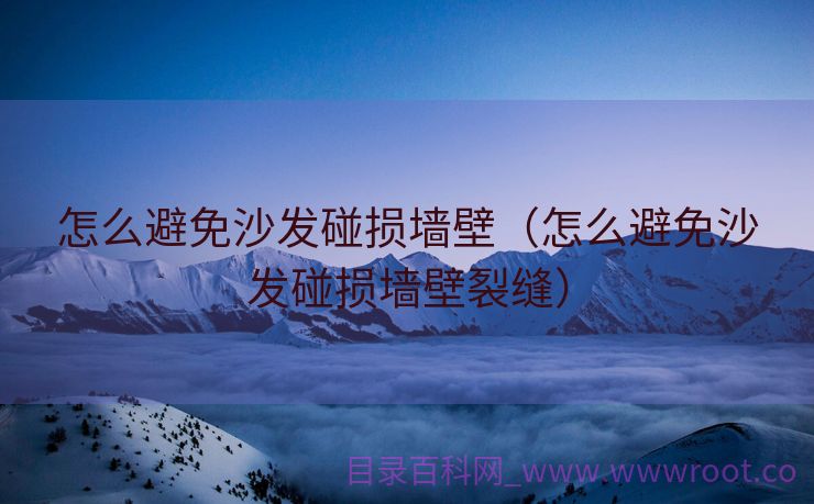 怎么避免沙发碰损墙壁（怎么避免沙发碰损墙壁裂缝）