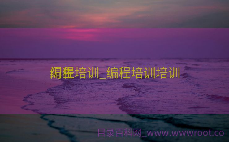 门生
编程培训_编程培训培训