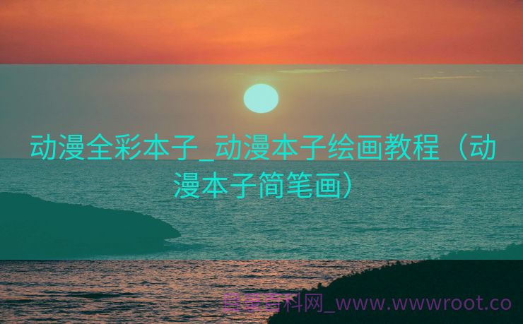 动漫全彩本子_动漫本子绘画教程（动漫本子简笔画）