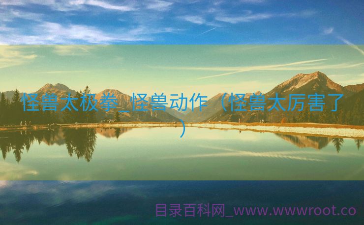 怪兽太极拳_怪兽动作（怪兽太厉害了）