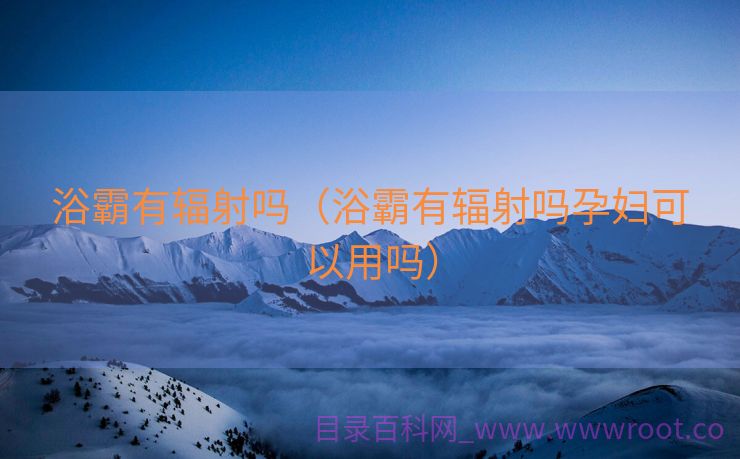 浴霸有辐射吗（浴霸有辐射吗孕妇可以用吗）