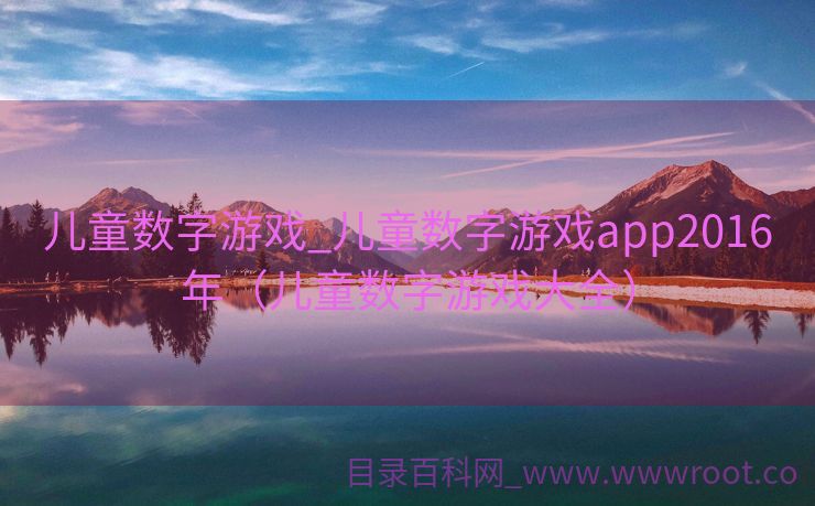 儿童数字游戏_儿童数字游戏app2016年（儿童数字游戏大全）