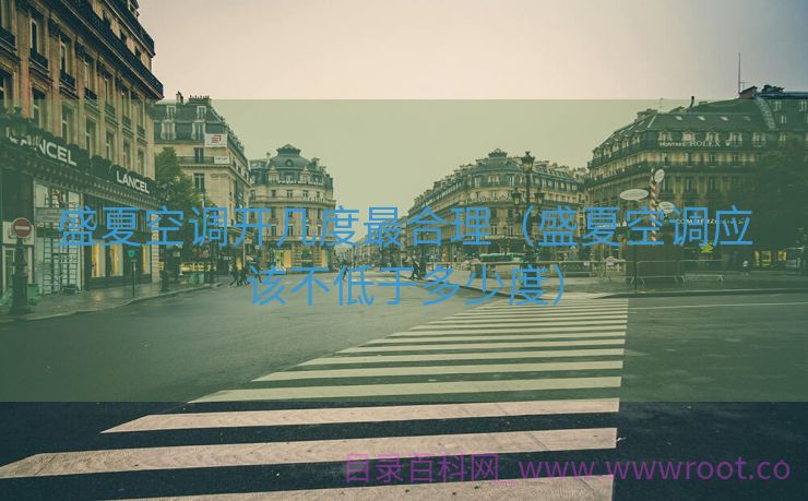 盛夏空调开几度最合理（盛夏空调应该不低于多少度）