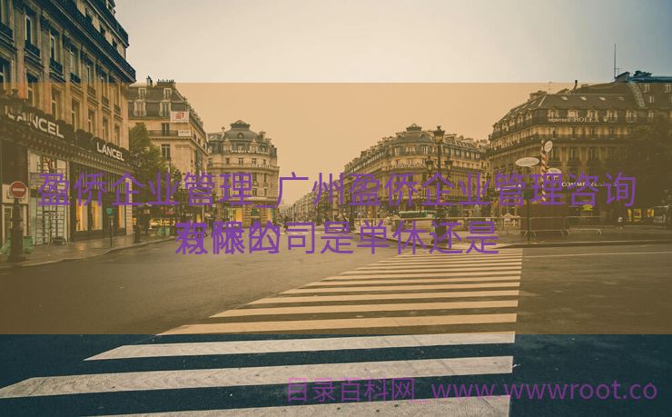 盈侨企业管理_广州盈侨企业管理咨询有限公司是单休还是

双休的
