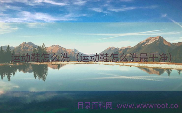 运动鞋怎么洗（运动鞋怎么洗最干净）