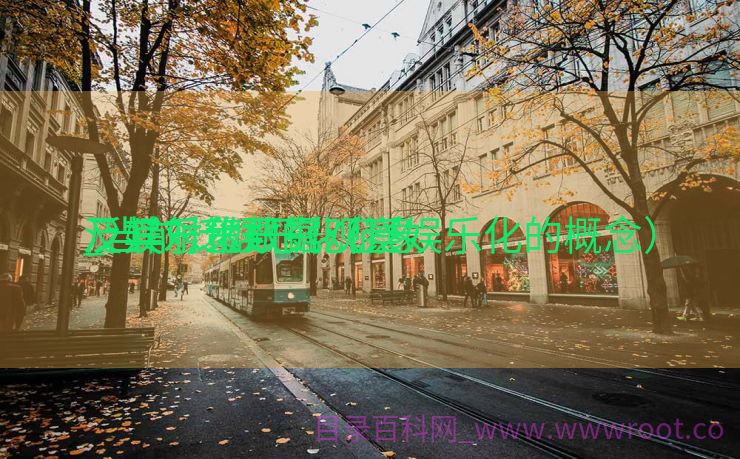 泛娱乐化数据观察
_当前泛娱乐化征象
及其对策研究（泛娱乐化的概念）
