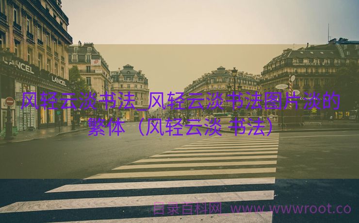 风轻云淡书法_风轻云淡书法图片淡的繁体（风轻云淡 书法）