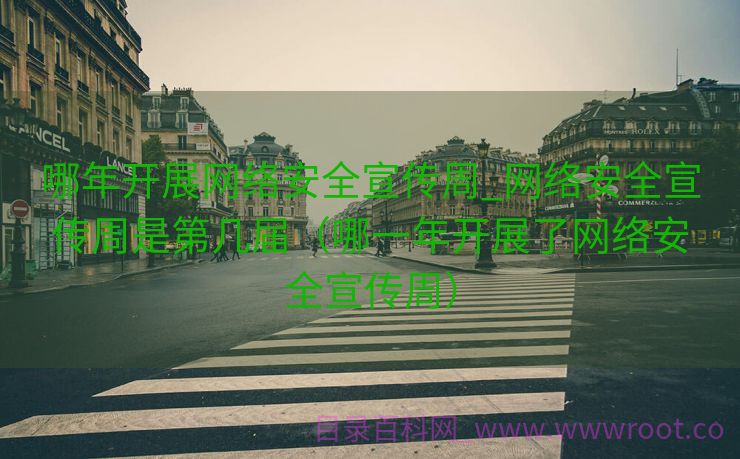 哪年开展网络安全宣传周_网络安全宣传周是第几届（哪一年开展了网络安全宣传周）