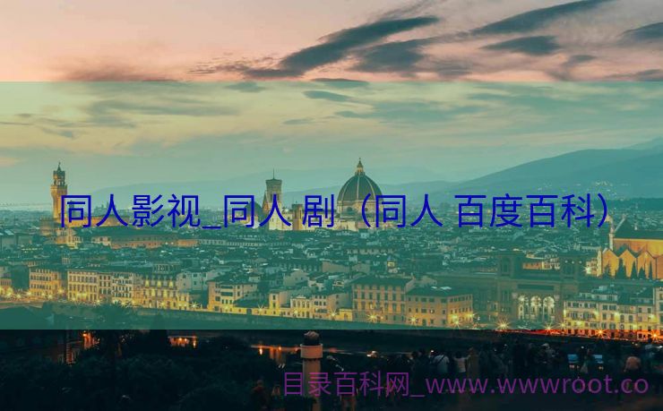 同人影视_同人 剧（同人 百度百科）