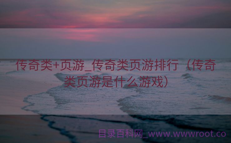 传奇类+页游_传奇类页游排行（传奇类页游是什么游戏）