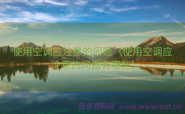 使用空调应注意的问题（使用空调应注意的问题有哪些）