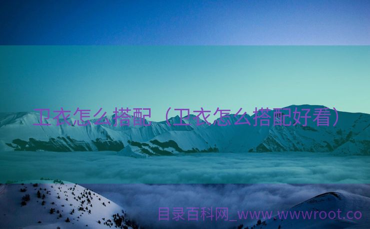 卫衣怎么搭配（卫衣怎么搭配好看）