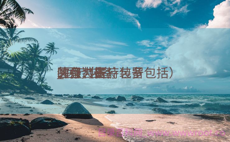 医疗装备
的强力支持包罗
_医疗装备
装备（医疗装备包括）