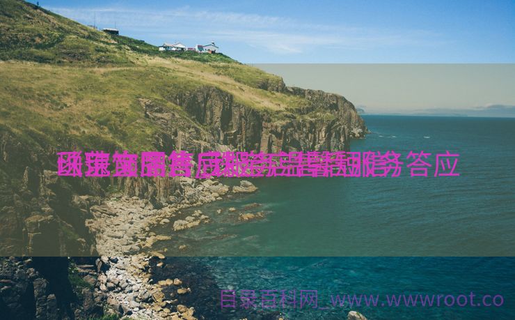 珠宝饰品答应


函范文图片_珠宝店售后服务答应


（珠宝店售后服务温馨短信）