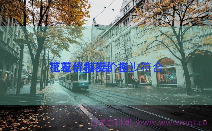 花草
批发价_花草
批发价和卖价多少符合
（花草批发价格）