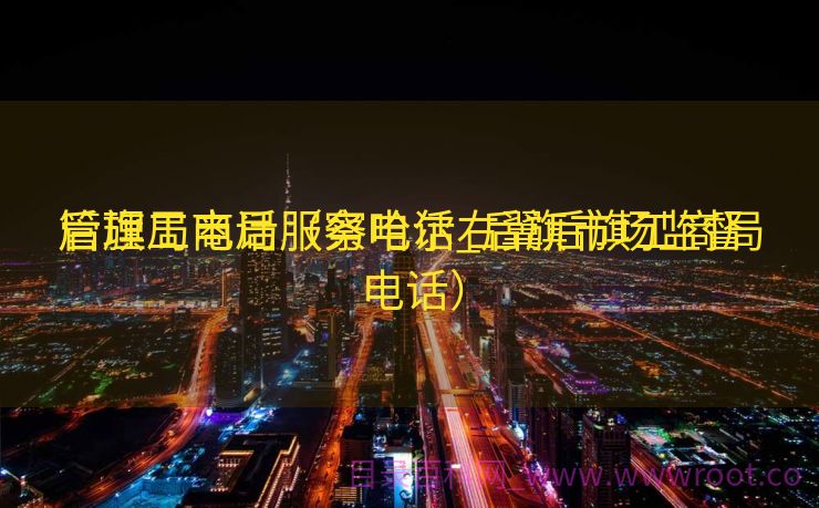 后旗工商局服务电话_后旗市场监督

管理局电话（察哈尔右翼后旗工商局电话）