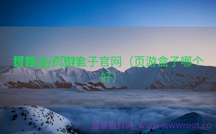 页游盒子怎样
打扫

缓存_jy页游盒子官网（页游盒子哪个好）