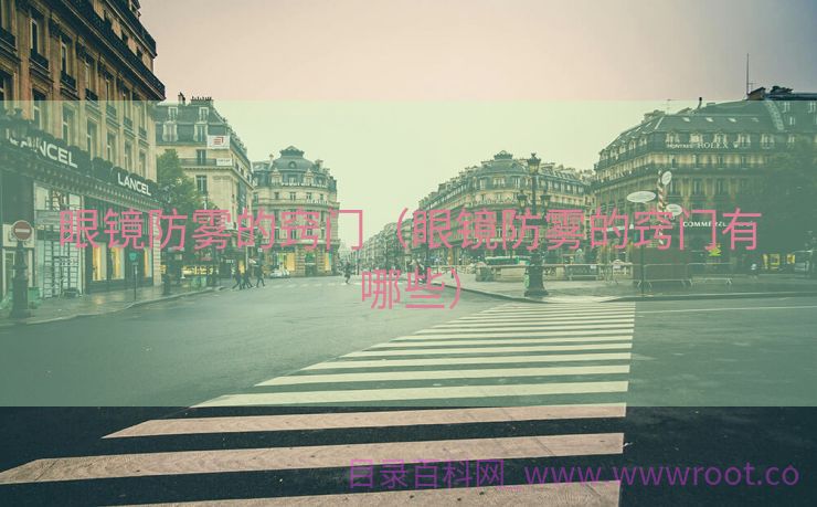 眼镜防雾的窍门（眼镜防雾的窍门有哪些）
