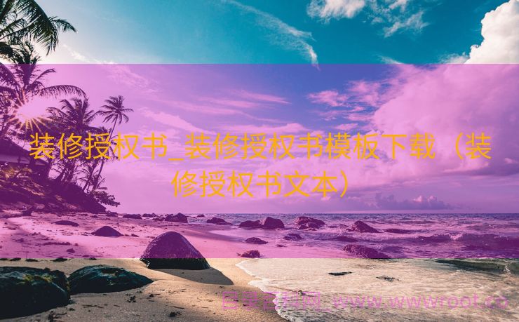 装修授权书_装修授权书模板下载（装修授权书文本）