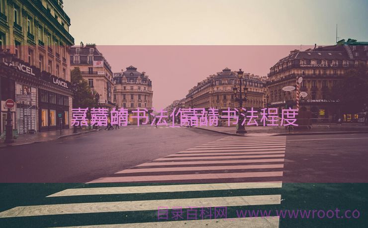 嘉靖的书法_嘉靖书法程度
（嘉靖书法作品）