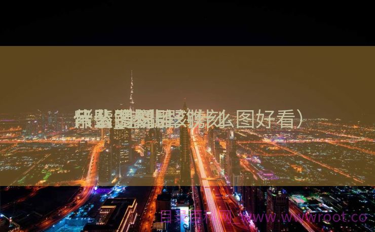 紫翡镌刻
吊坠_紫翡翠镌刻
什么图悦目
（紫翡翠雕刻什么图好看）