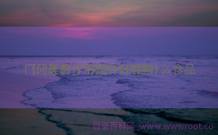 门牙美食_门牙的作用是什么食品
（门牙的作用是什么食物）
