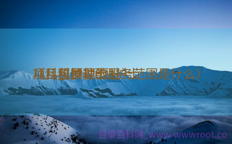 儿科照顾护士
项目_儿科照顾护士
项目包罗
（儿科护理的服务范围是什么）