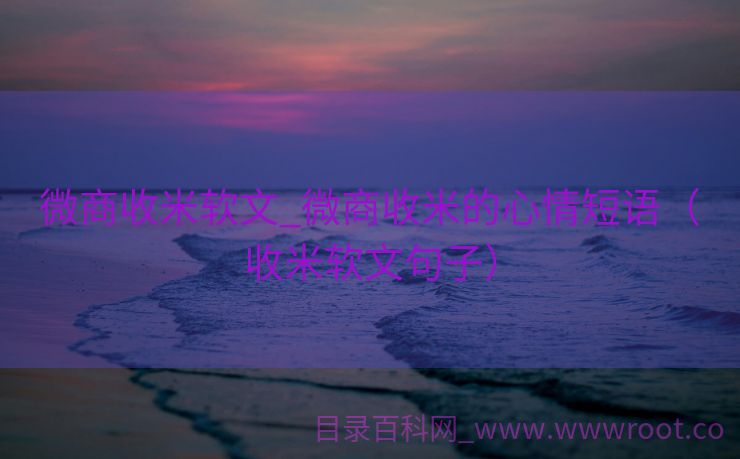 微商收米软文_微商收米的心情短语（收米软文句子）