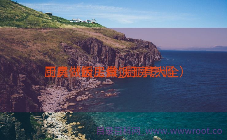 厨房做饭工具_厨房烹调
工具（厨房做饭工具大全）