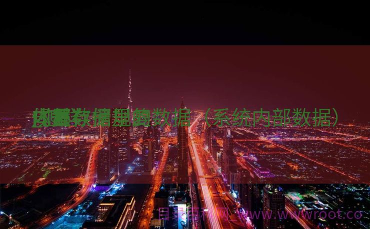 体系
内置数据规复
_怎样
规复
内部存储里的数据（系统内部数据）